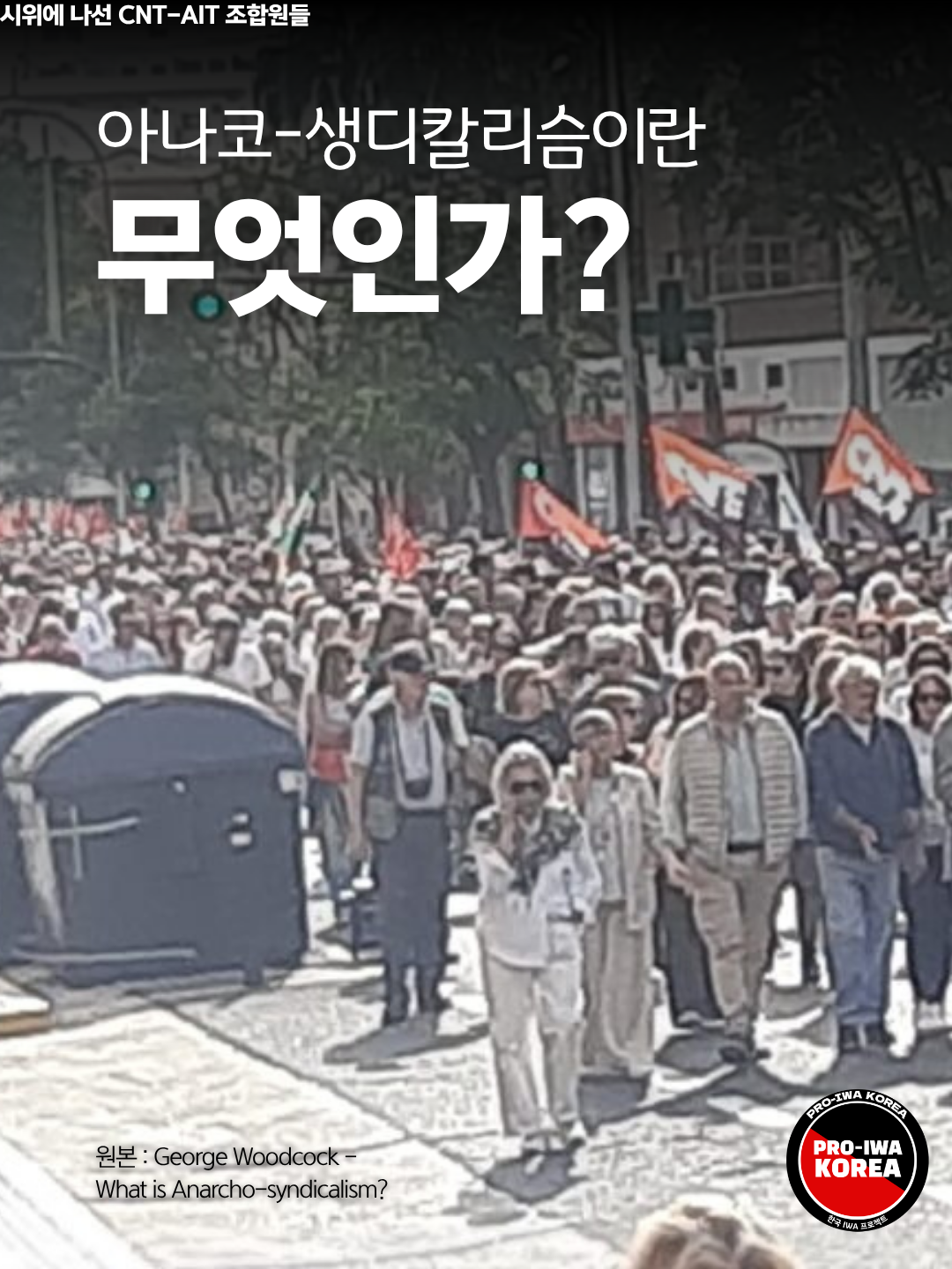 아나코-생디칼리슴이란 무엇인가?