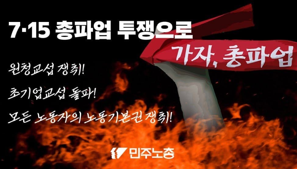 7.15 총파업 참여 선언문