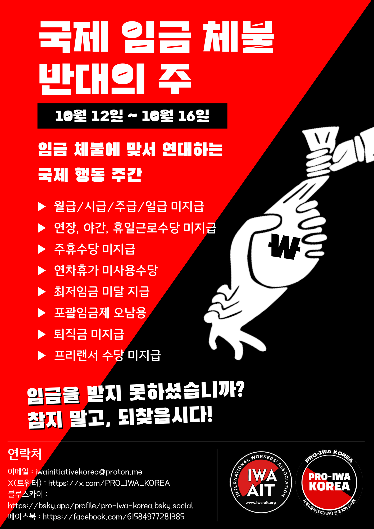 2026 국제 임금 체불 반대의 주