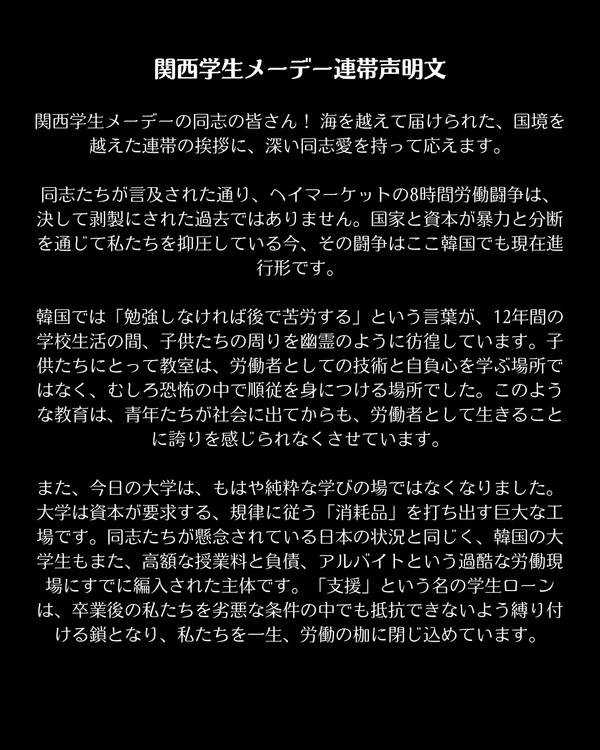 간사이 학생 메이데이 연대 성명