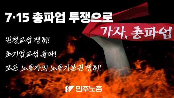 7.15 총파업 참여 선언문