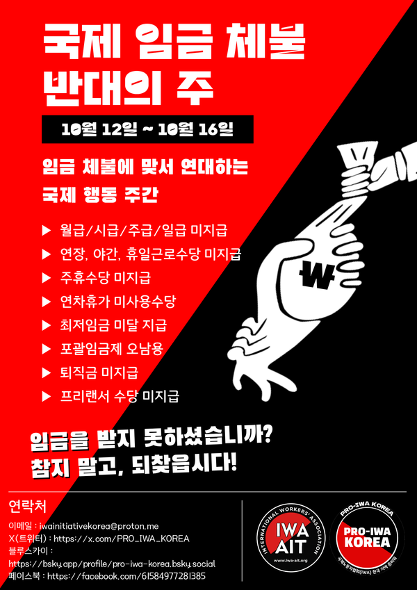 2026 국제 임금 체불 반대의 주